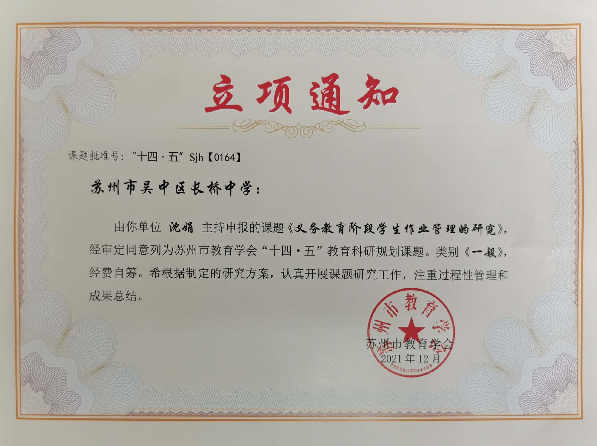 苏州市教育学会十四五课题